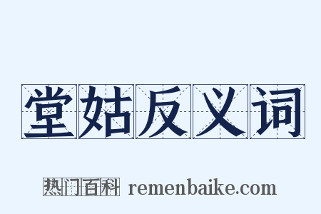 堂姑反义词是什么意思的图片